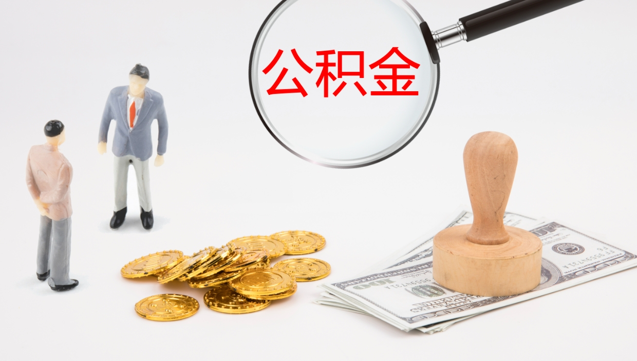 吉安公积金离职后怎么提出来（公积金离职怎么提取出来）