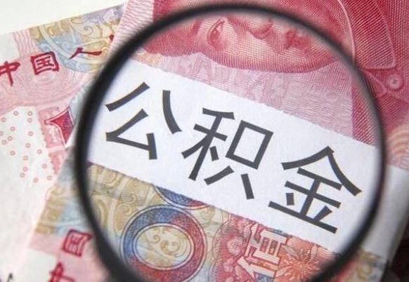 吉安离职可以直接取公积金吗（离职可以取公积金么）